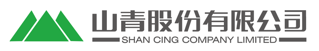 山青股份有限公司